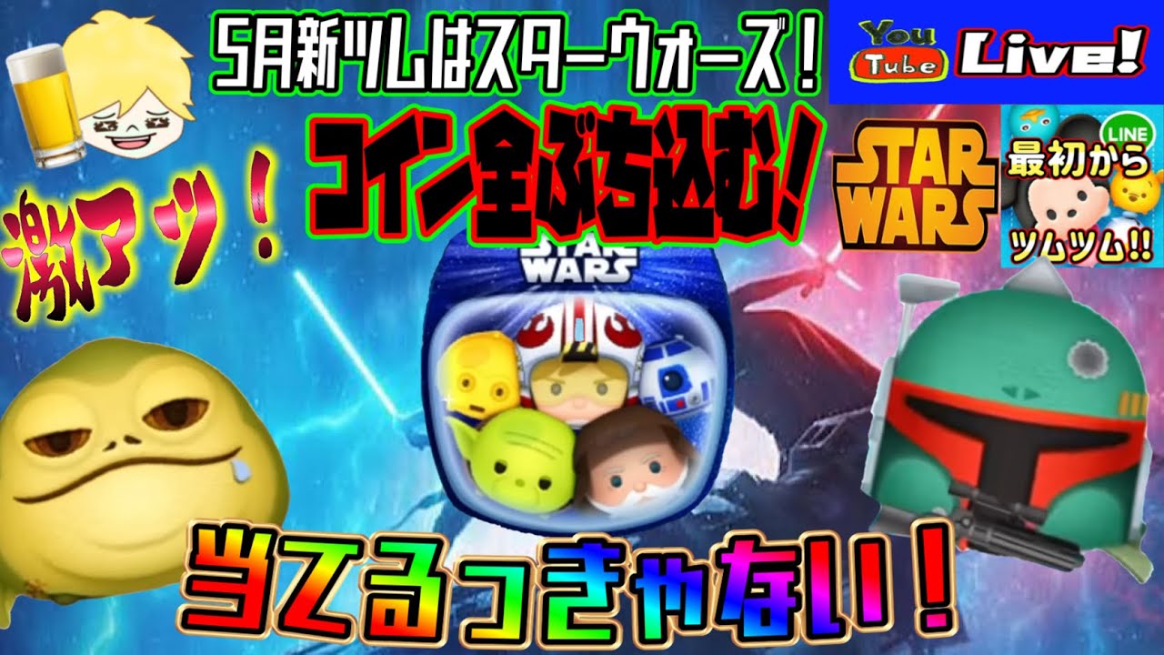 【ツムツム ライブ】5月は激アツツム満載!？コイン全ツッパ覚悟で挑む！5月新ツム月またぎライブ！#1からツムツム