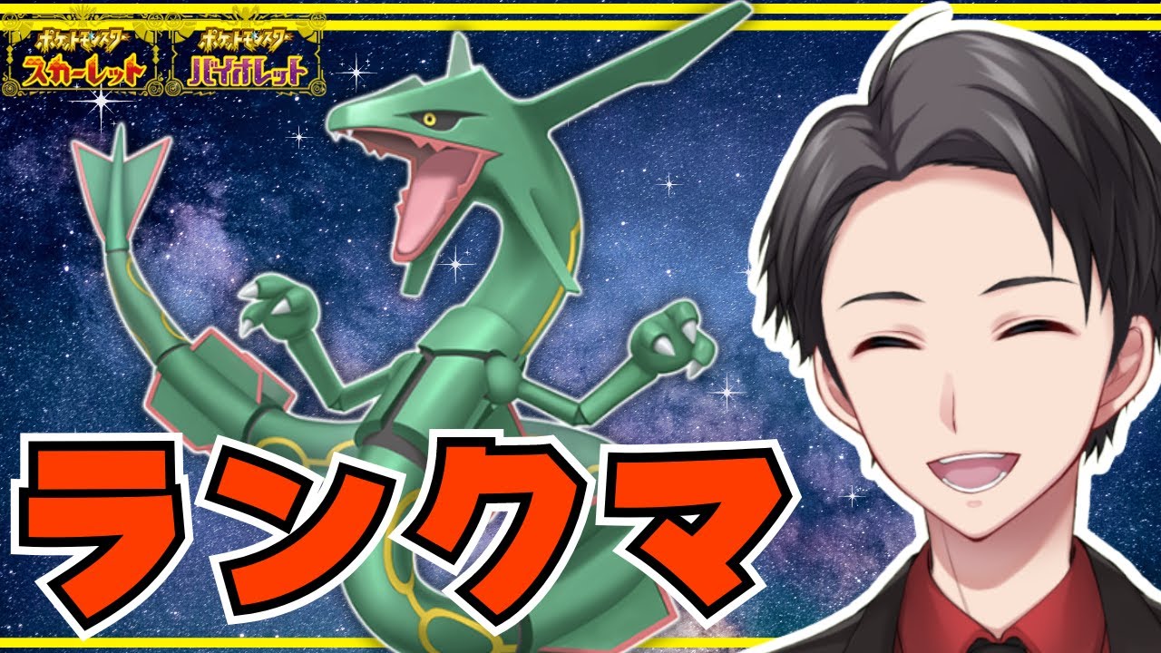 【ポケモンSV】全てを破壊しつくすレックウザなランクマ【初見さん歓迎】