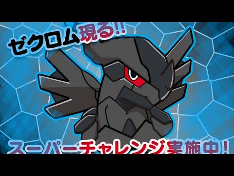 【ポケとる】黒き英雄…真紅眼の黒竜こと ゼクロム GET！！