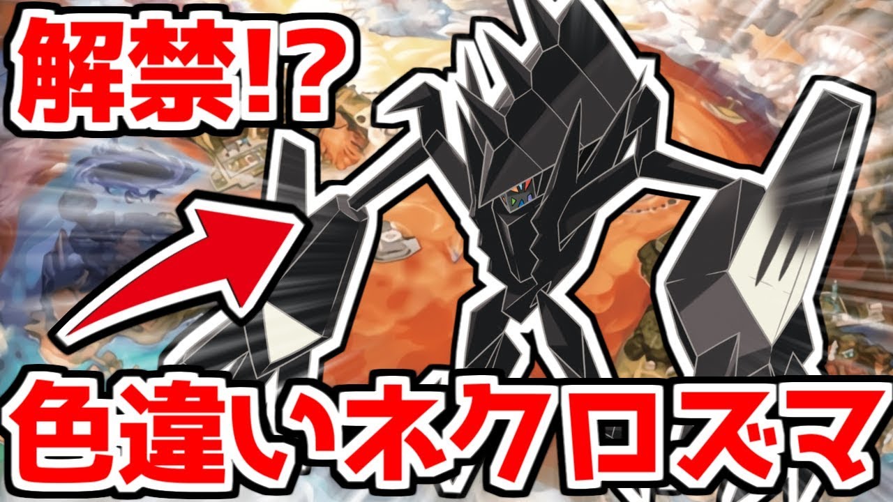 【噂】色違いネクロズマがついに解禁されるらしい...【ポケモンUSUM】