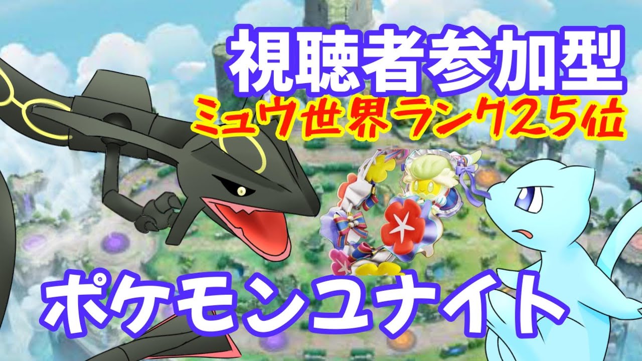 【参加型ポケモンユナイト】私キュワ奴隷になります！強い人でフルパなら勝ち放題ｗｗ