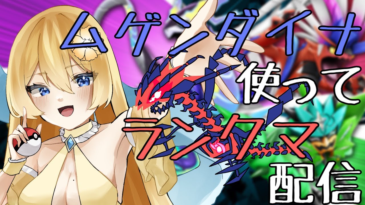 【ポケモンSV】火力も耐久もできる！ムゲンダイナ使ってランクマ配信！【新人vtuber花宮茅愛：バ美肉】