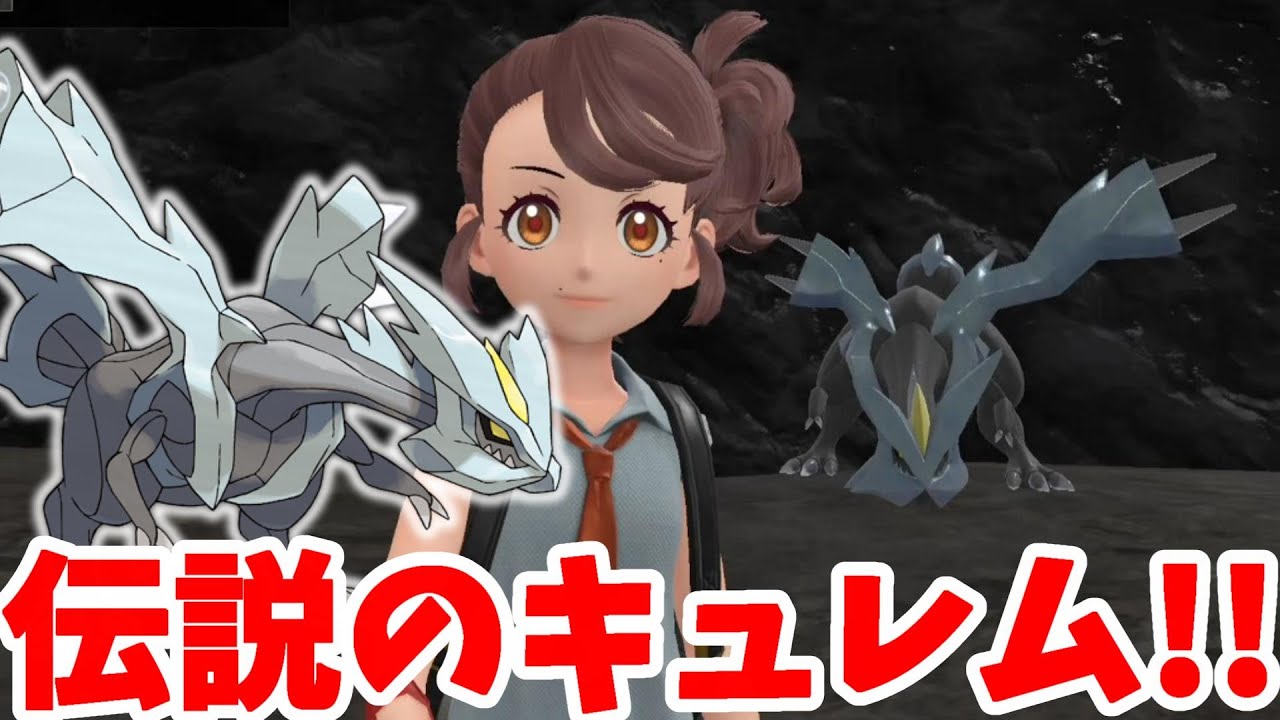 【ポケモンSV】伝説ポケモン「キュレム」！イッシュの伝説やっときたー！【ポケモンスカーレットバイオレット・ゼロの秘宝】