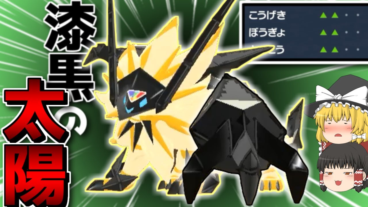 【ポケモンSV】厨二病でも日食ネクロズマを使いたい！【ゆっくり実況】