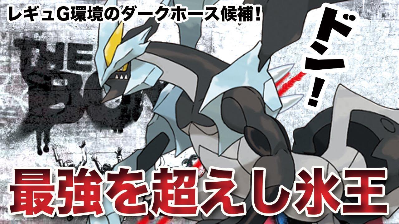 【ポケモンSV】レギュG環境のダークホース「ブラックキュレム」マジで止まりません