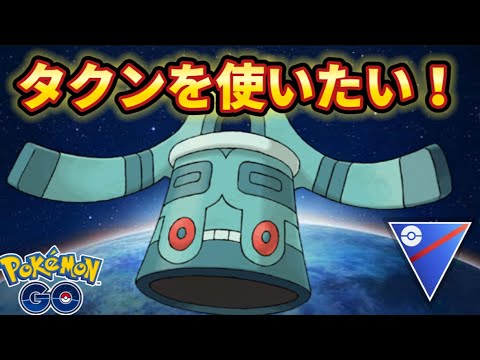 【スーパーリーグ】武者さん！！使わせていただきます！【ポケモンGO】