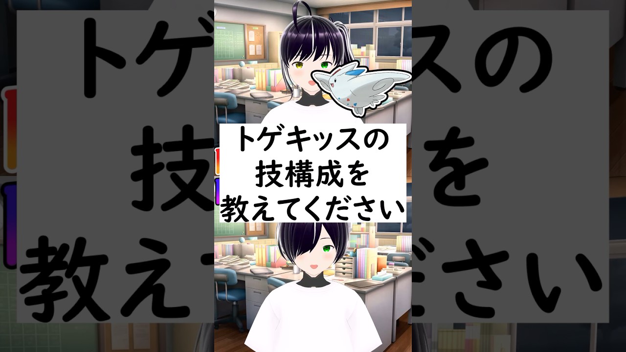 陽キャか陰キャか一瞬でわかる質問「トゲキッスの技構成を教えてください」 #vtuber #shorts #ポケモンSV #short #shortvideo