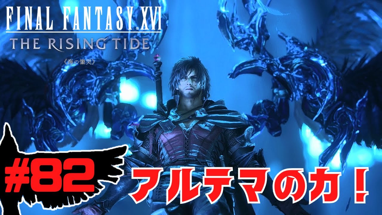 【FF16】ついに召喚獣を超えてアルテマの力を解放！「THE RISING TIDE （海の慟哭）」