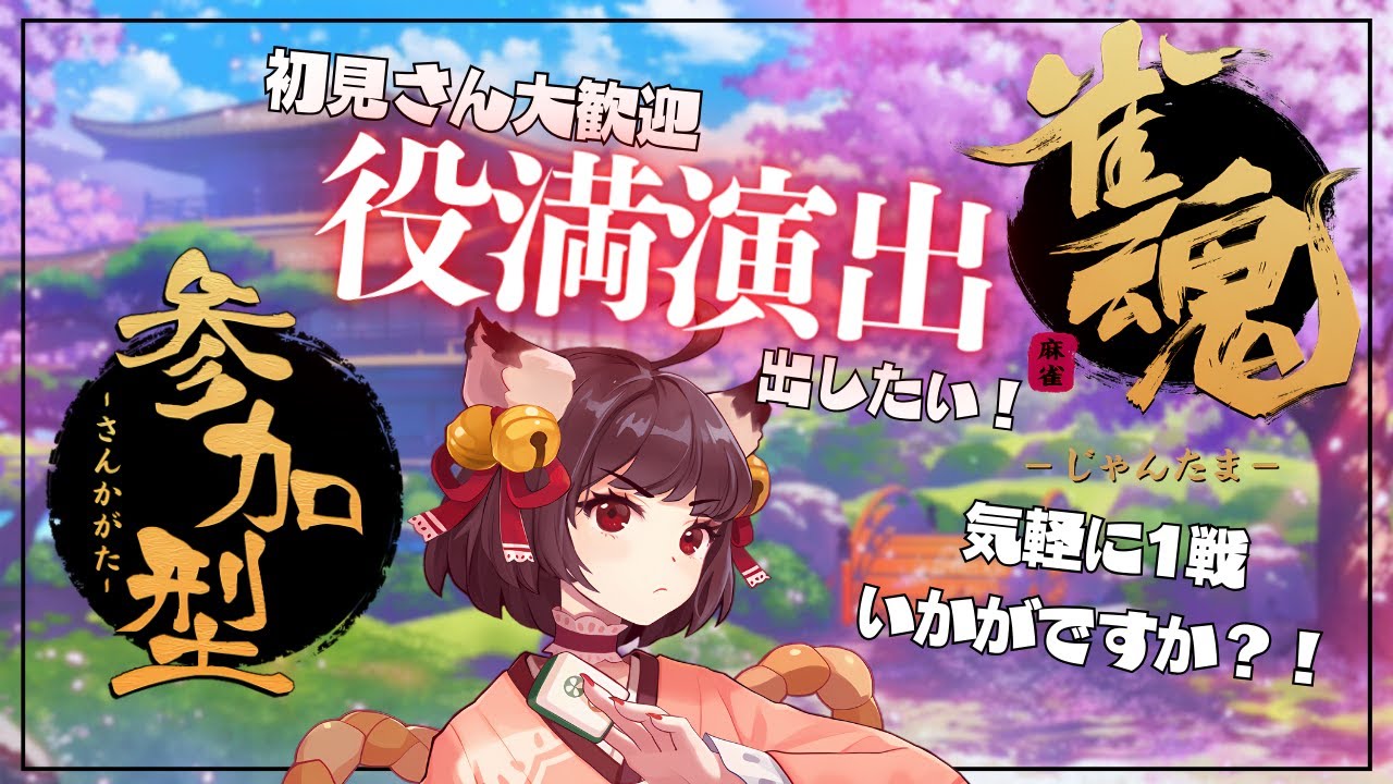 【雀魂】視聴者参加型！！役満演出が見たいッ！！気軽に１戦していきませんか？！【初見さん大歓迎】