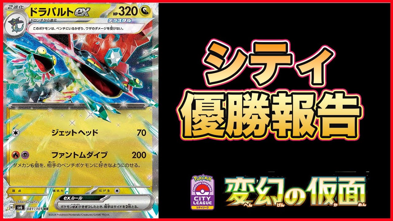 【シティリーグ優勝報告】新弾（変幻の仮面）発売日の次の日のシティリーグでドラパルトexネイティオデッキを使って優勝してきました！ポケカ結果報告【ポケモンカード/みるとこTV】
