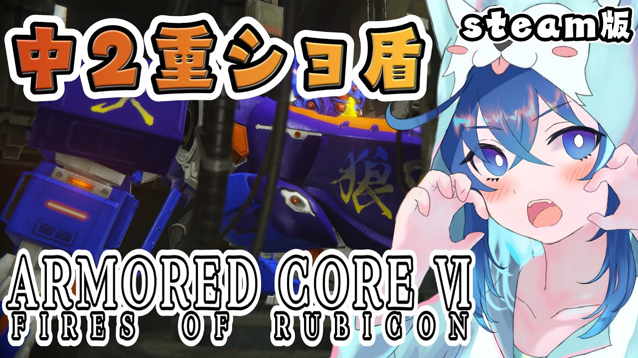 【＃AC6】中２重ショ盾で遊ぼう！ブースターを色々試そうかな！【PC版・steam版】【＃Vtuber/天狼蒼火　ARMORED CORE VI：FIRES OF RUBICON　#102 】