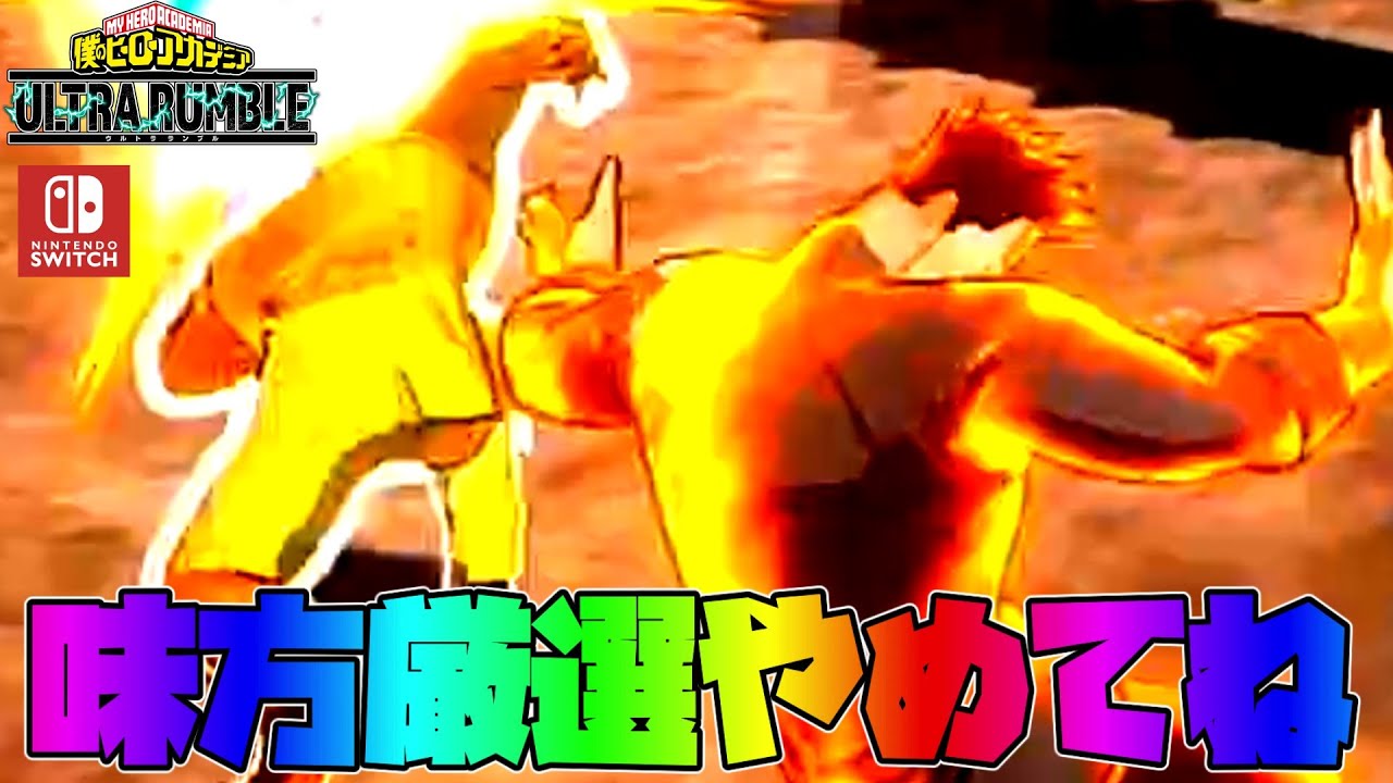 【ヒロアカUR】味方厳選するのやめてくれ；；　（僕のヒーローアカデミアウルトラランブルゆっくり実況）