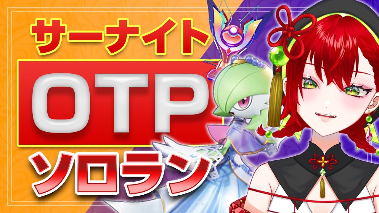 サーナイトOTPによるソロランクマ【#ポケモンユナイト】【非参加型】