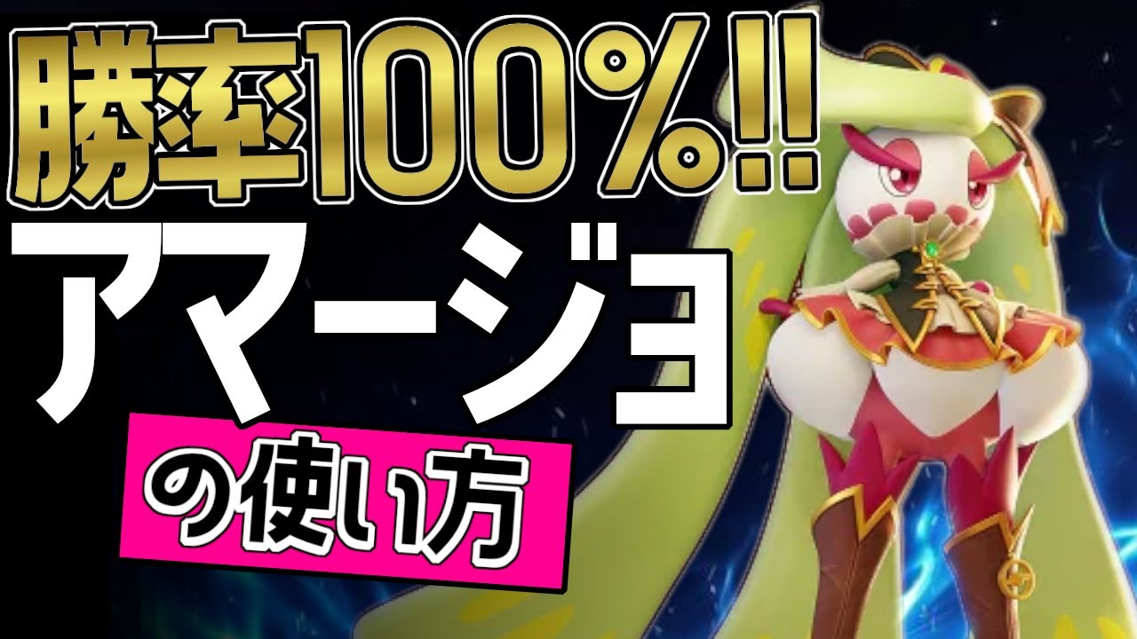 3戦3勝？！🔥世界25位 みこたくんch選手から学ぶアマージョの使い方👀【ポケモンユナイト】メダル　ゆっくり　技　持ち物　立ち回り　コンボ　トロピカルキック　ふみつけ　最強キャラ