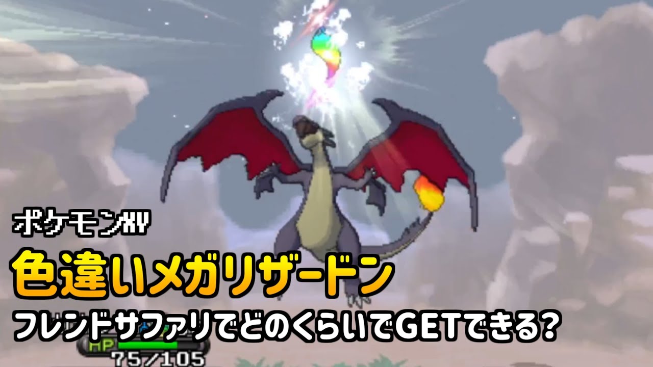 色違いメガリザードンどのくらいでGETできる？【ポケモンXY】
