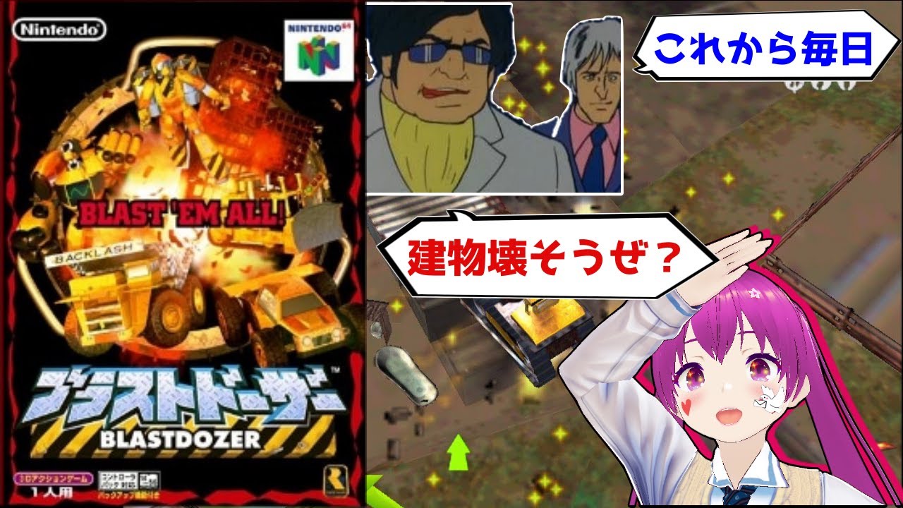 【Vtuber】遂に来てしまったブラストドーザー配信【実況】