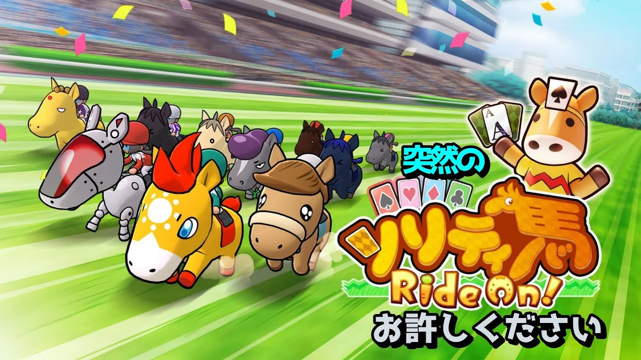 【ゲーフリ】ソリティ馬ぷりてぃだーびーらいどおん