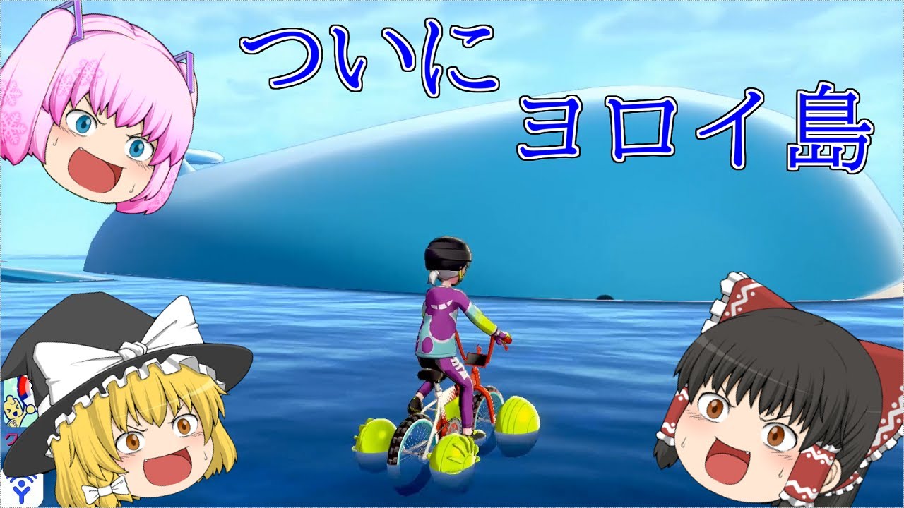 (ゆっくり実況)ついに鎧の孤島、そしてまさかのホエルオーが・・・