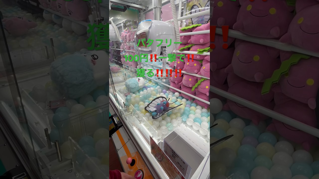 【ポケモン】まさかまさかの😱バタフリーを100円で！？一撃で‼️獲る‼️‼️‼️‼️クレーンゲーム！