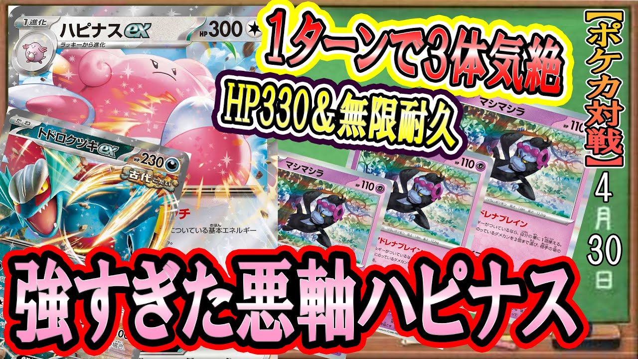 【強すぎました】ピンクの悪魔再来！突破不可能！？実質HP330が回復＆無限ダメカン飛ばしで特性だけで相手盤面崩壊！【ポケカ考察】