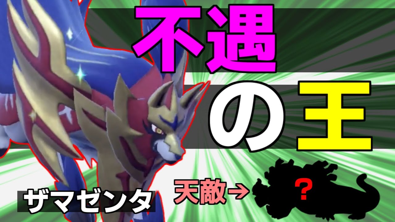 剣盾の顔なのに絶不遇だった「ザマゼンタ」は今ならいけるんじゃないか？【ポケモンSV】