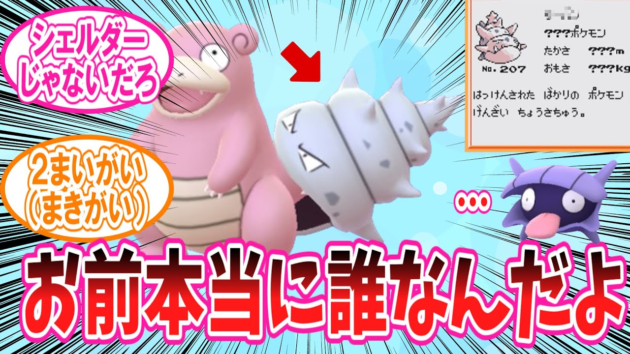 ヤドランに噛みつく自称シェルダーの謎ポケモンに困惑を隠せないトレーナーの反応集【ポケモン反応集】