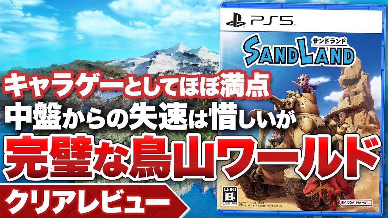 【クリアレビュー】『SAND LAND』キャラゲーとしてほぼ満点！失速はあるが完璧な鳥山ワールド【PS5 / PS4 / Xbox Series X/S / PC】