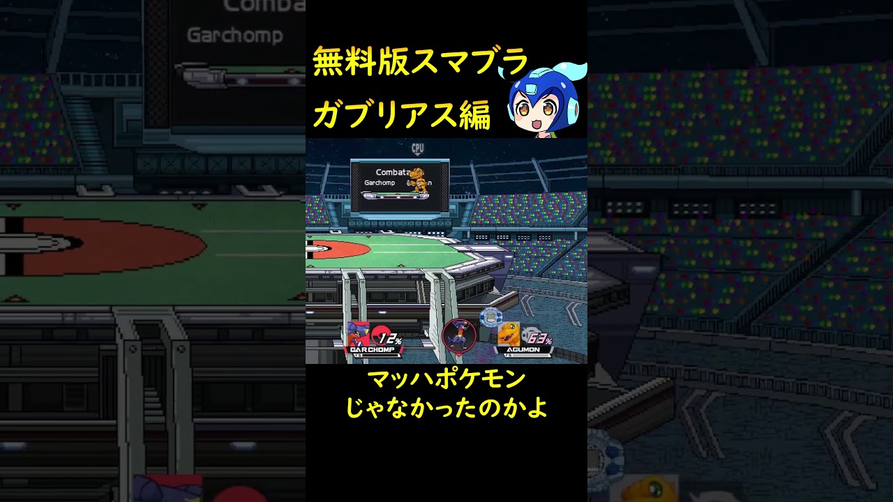 無料版スマブラにガブリアス参戦！！ #shorts #スマブラSP #ガブリアス #ポケモン