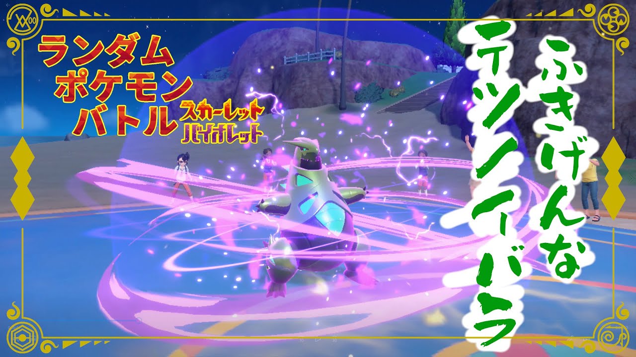 【ポケモンSV/シングル】ランポケ#52 ふきげんな テツノイバラ【ゆっくり実況】