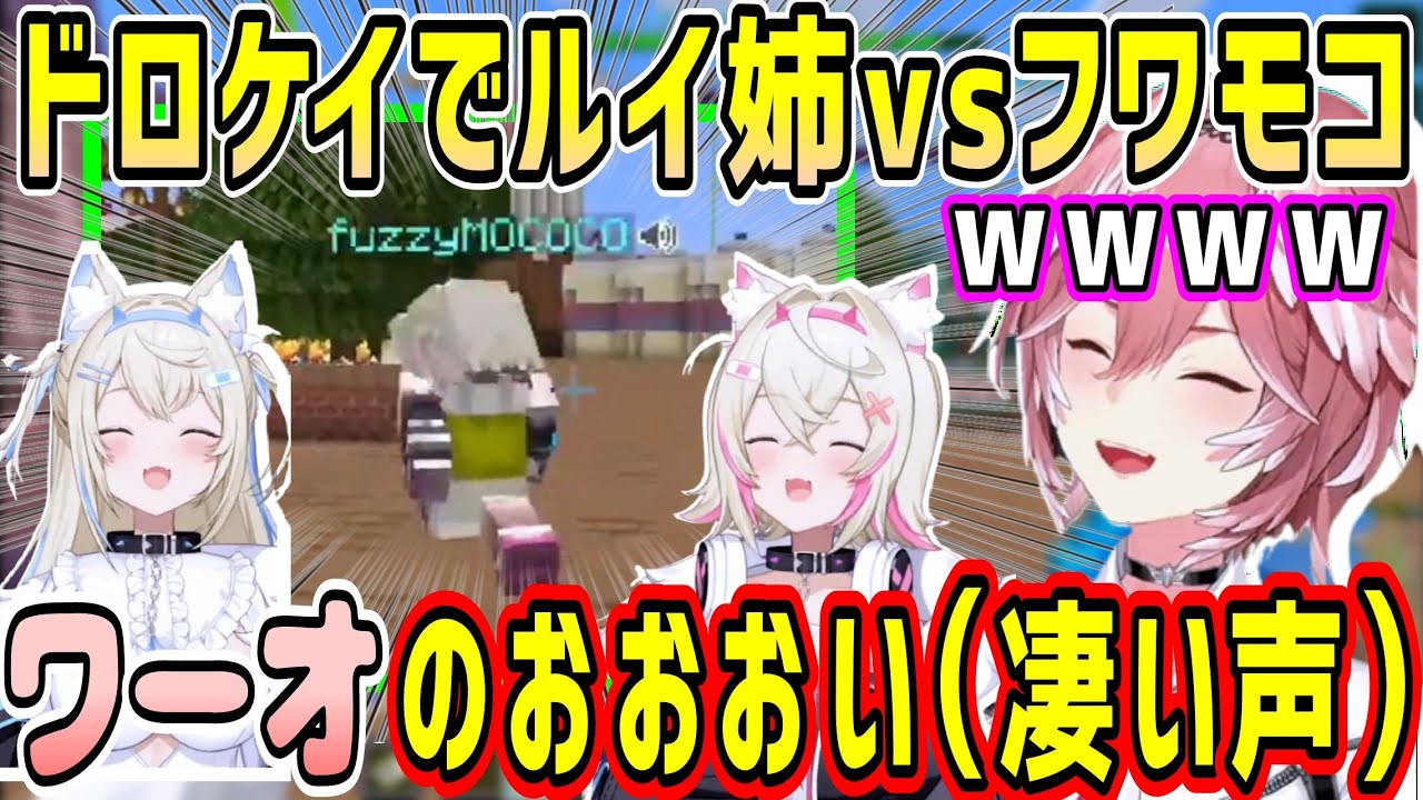 【3視点】ホロドロケイでフワモコハンターになるルイ姉wそして試合後の発言で皆からフルボッコにされるw【ホロライブ 切り抜き】【鷹嶺ルイ フワモコ】