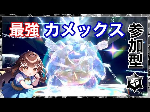 【参加型】初見さん大歓迎最強カメックスレイド