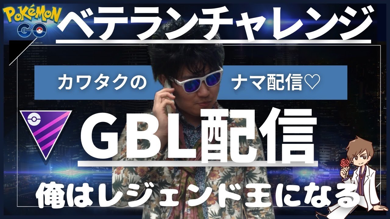 （ライブ配信）フラージェス＆コノヨザルＰＴで爆勝ち狙う　　2343～【Pokemon Go】＃362