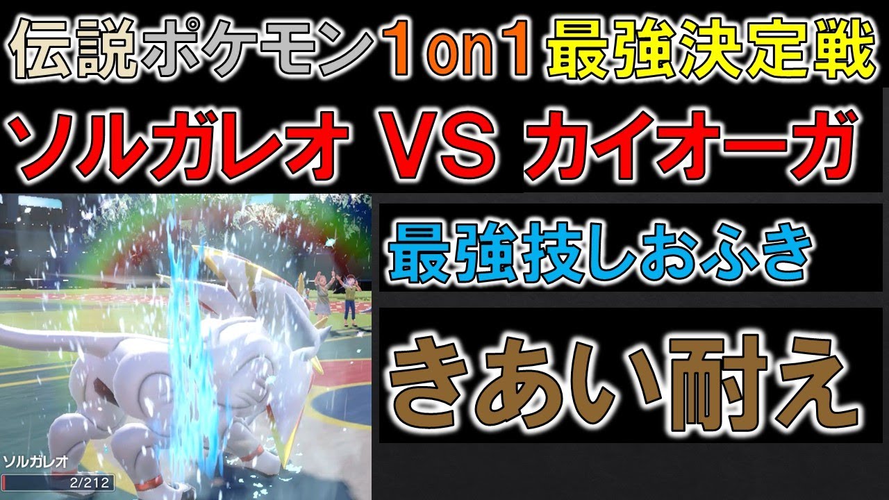 【ポケモンSV】伝説ポケモン１on１最強決定戦トーナメント!!予選Aブロック!!ソルガレオVSカイオーガ