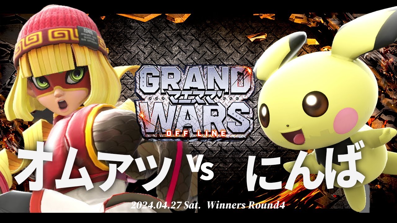 マエスマ'GRAND WARS [WR4] オムアツ(ミェンミェン) VS にんば(ピチュー) #スマブラSP #マエスマ