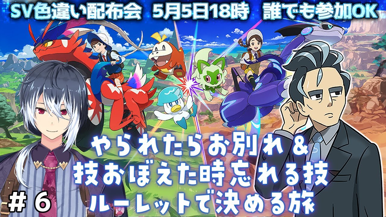 【ポケモンSV】＃６ チャンプルジムから！やられたらお別れ＆忘れる技ルーレット縛りの旅【ポケモンスカーレットバイオレット】