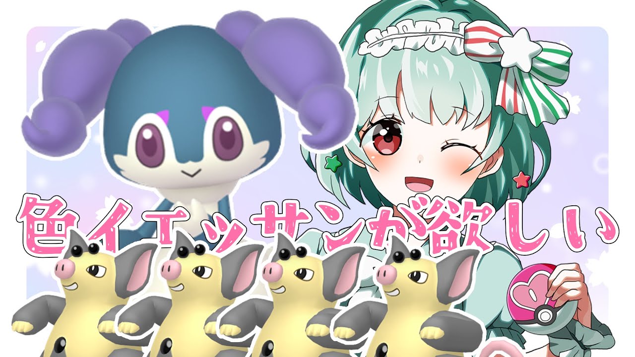 【ポケモンSV】リベンジ！色違いイエッサン♀厳選💗ラブボ募集中【バイオレット】【Vtuber】