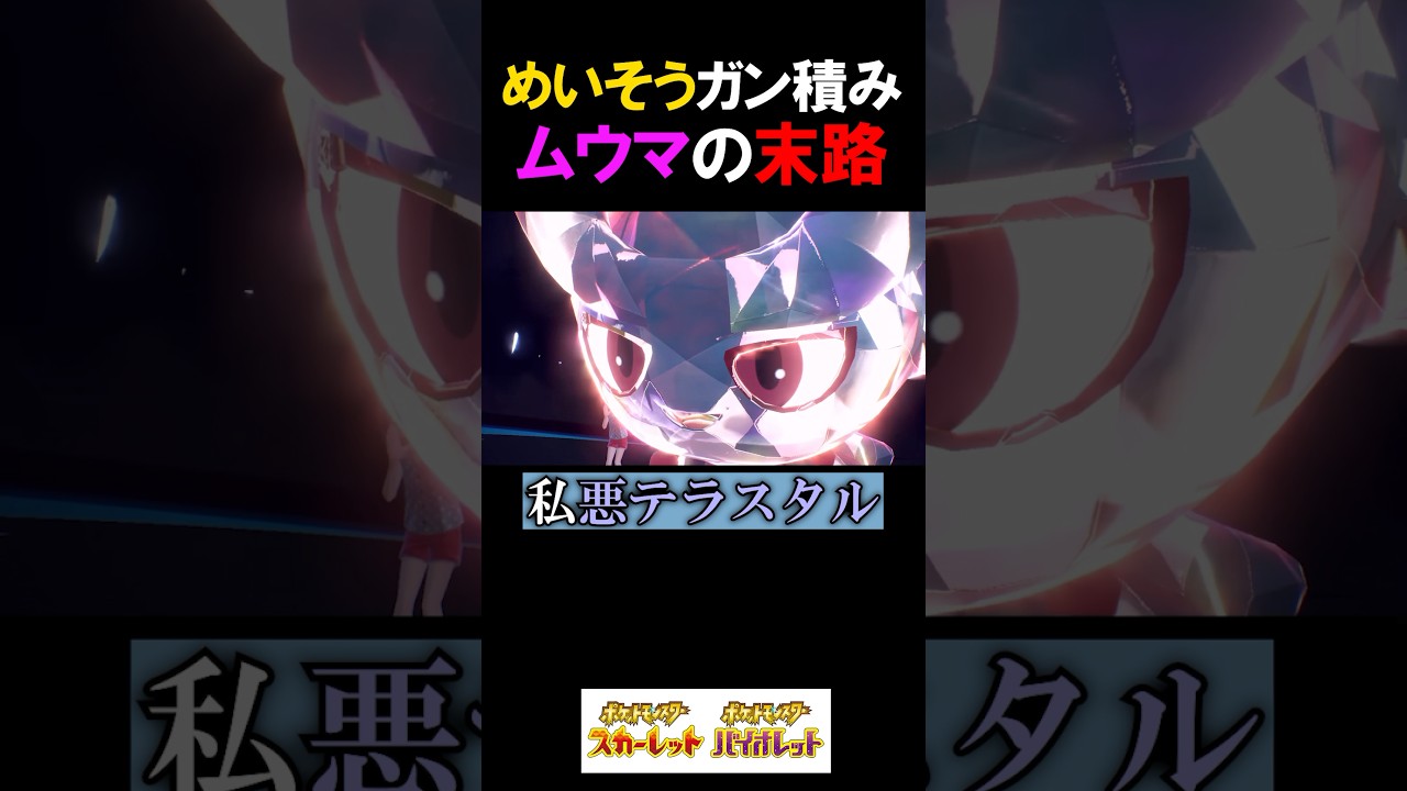 ムウマでめいそうガン積みした結果wwwwww【ポケモンSV 切り抜き】#Shorts