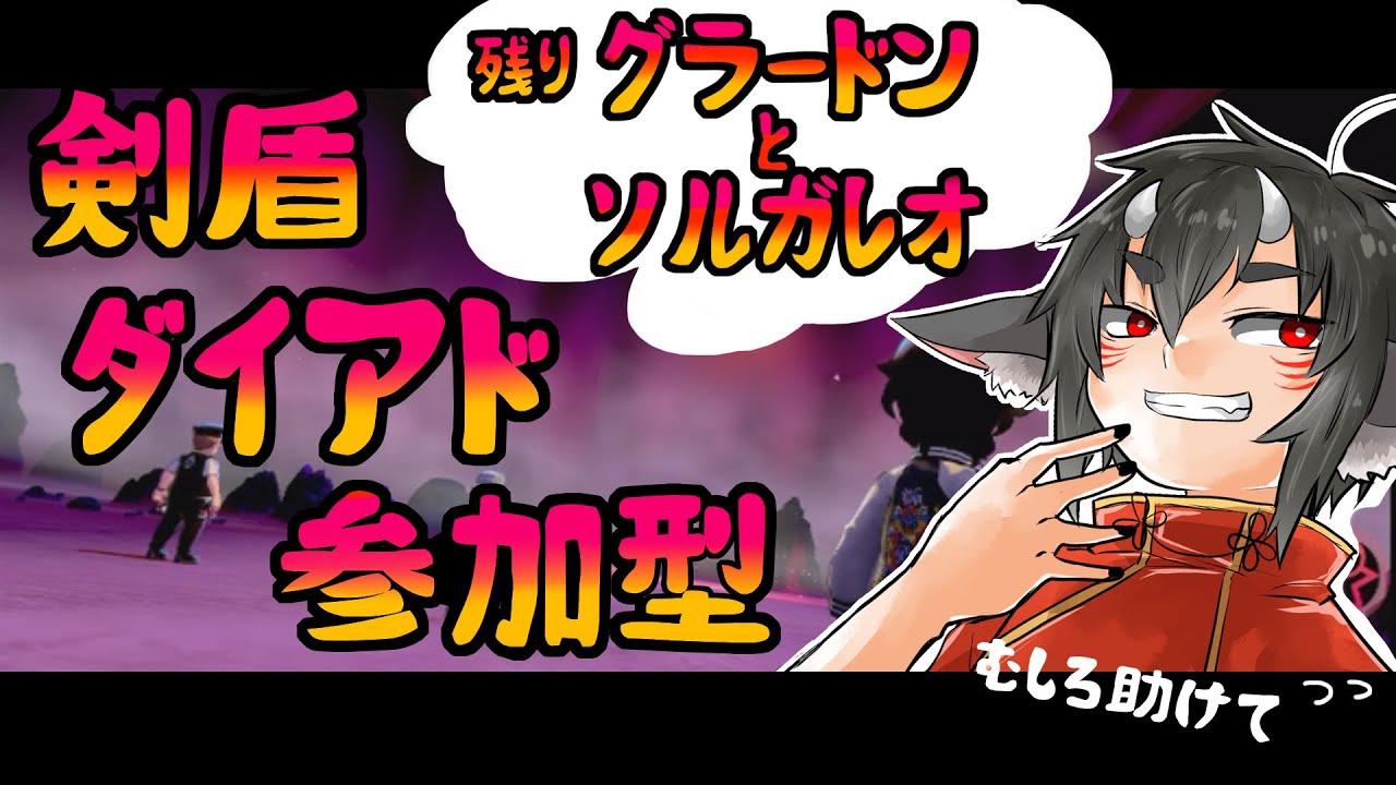 【#ポケモン剣盾】ダイマックスアドベンチャー参加型！グラードン許さねぇの巻【呂色朧】