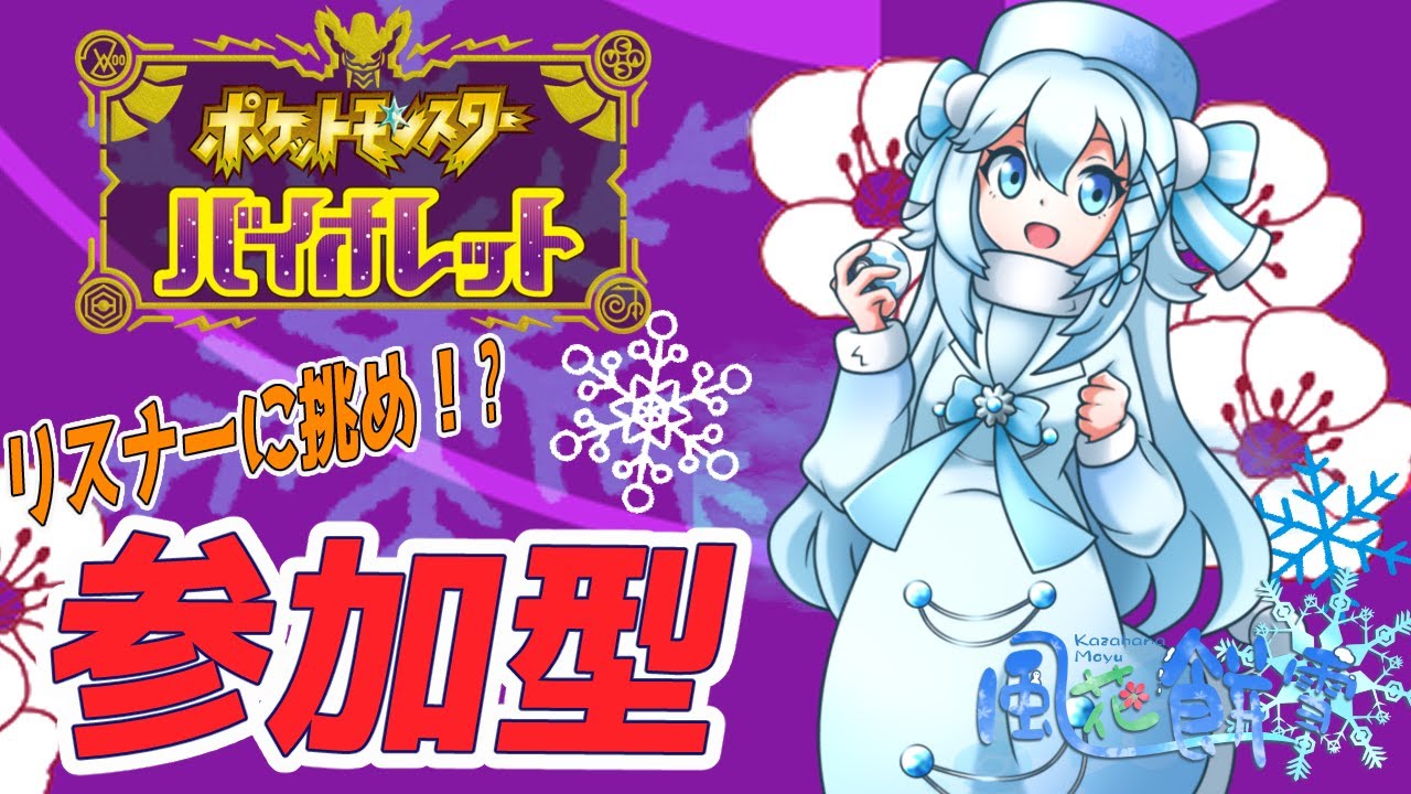 【ポケモンSV】伝説有新レギュ参加型【Vtuber/バ美肉】