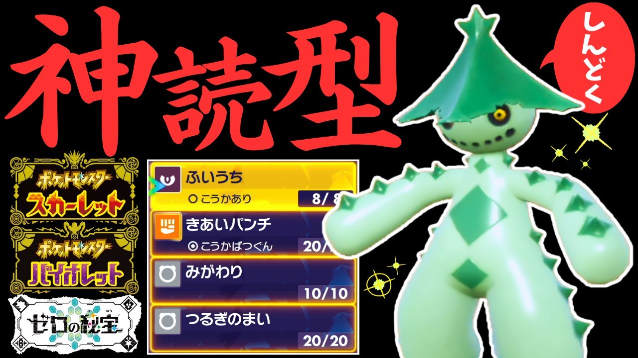 【ポケモンSV】ふいうち or きあいパンチ【神読型ノクタス】 #藍の円盤