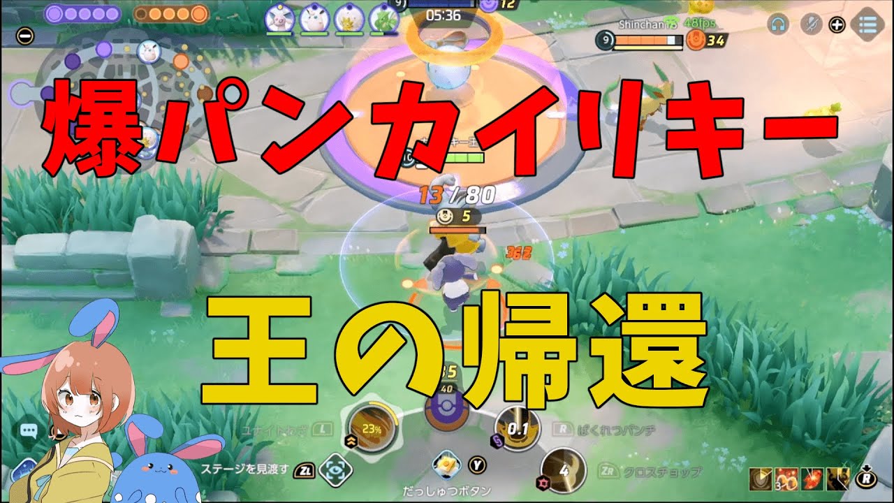 全ての道はカイリキーに通じる！爆パンカイリキー復活！の巻【ポケモンユナイト】【詳細解説617】
