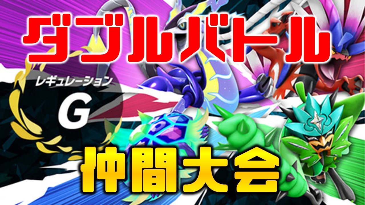 【ピヨリリィ練習会】ジュカインとレギュレーションG仲間大会【ポケモンSV】