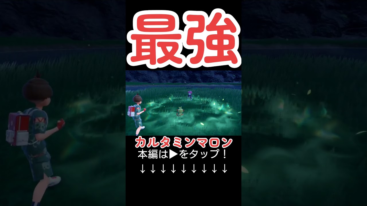 【ポケモンSV】【ゼロの秘宝】マシマシラをサルノリだけで挑んでみた笑②#ポケモンスカーレットバイオレット#ポケモンsv#碧の仮面#Shorts#カルタミンマロン
