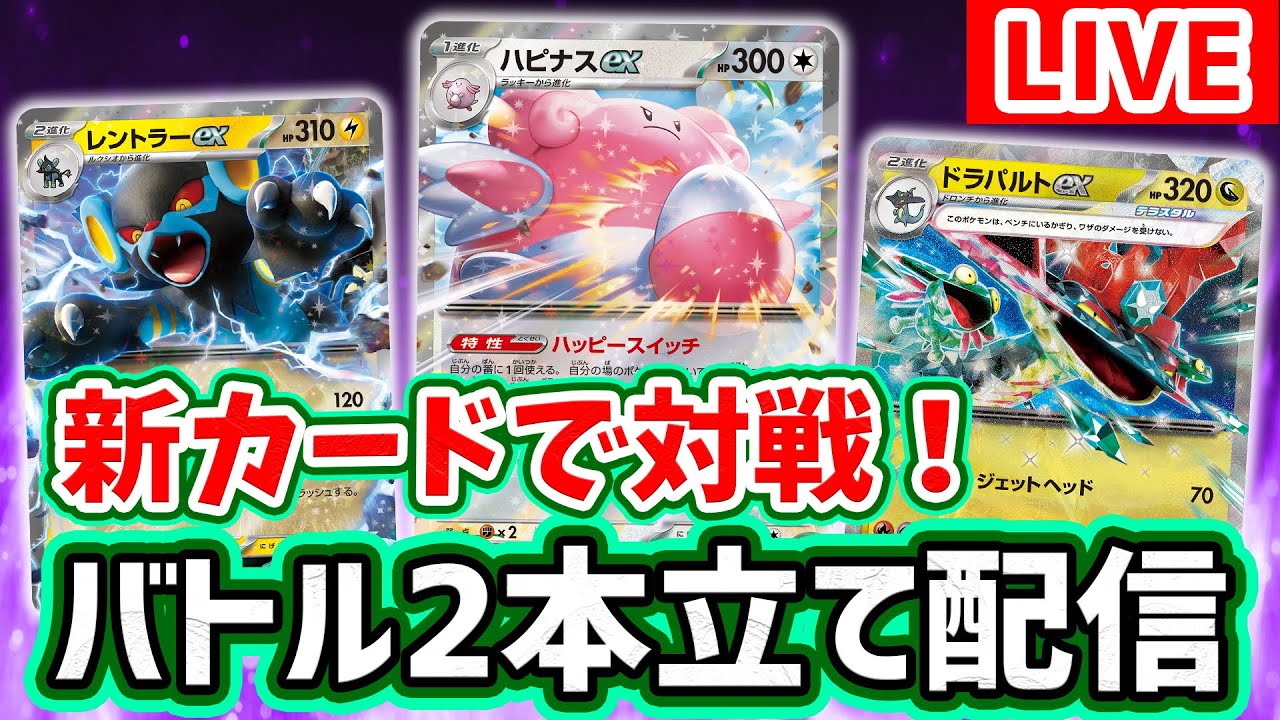【生放送】新環境のポケカ対戦！「変幻の仮面」新カードデッキでバトル2本立て！【ポケモンカード】