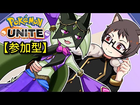 【参加型】ドラフトの正解はこの子！初見大歓迎なマスカーニャ好き猫VTuberがポケモンユナイトを皆と楽しく遊ぶ【サーナイトランカー】