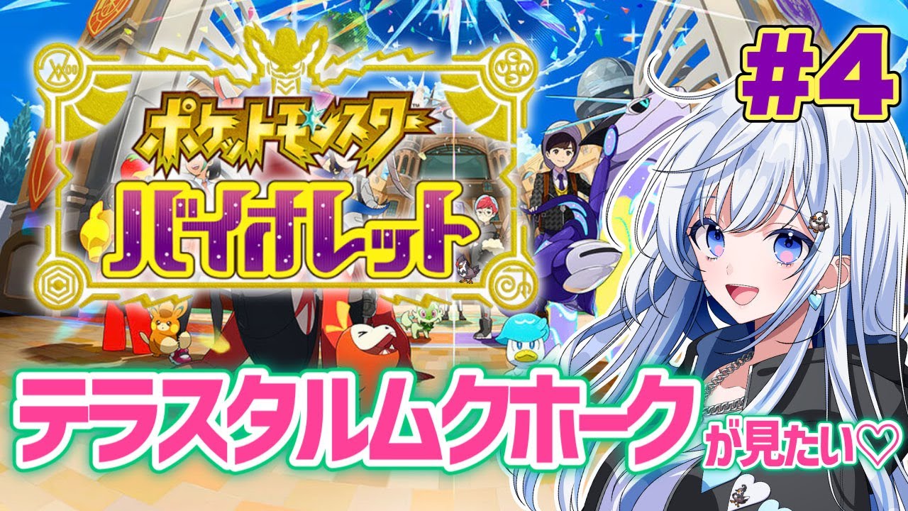 #4【ポケモンSV】ポケモン4日目！推しキャラ見つけたい！【ポケモンバイオレット】【ゲーム実況】