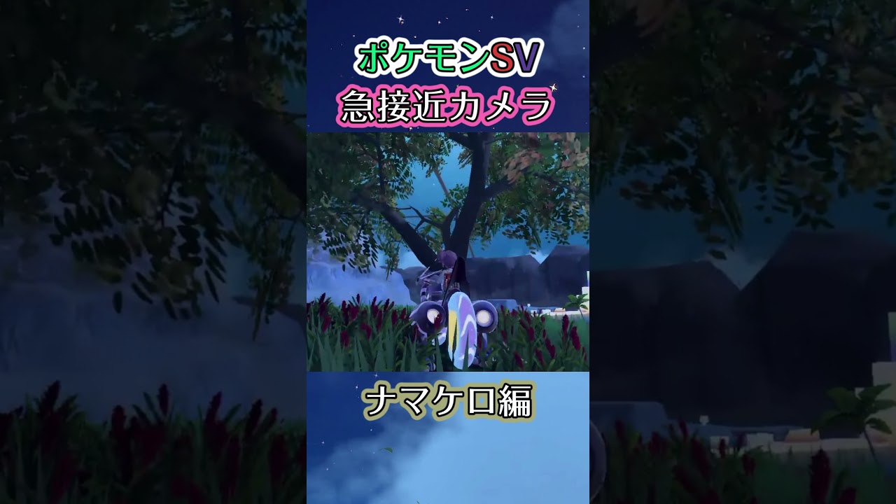 【ポケモンSV】ナマケロを地面に叩き落したいだけの動画 #ポケモン #ポケモンsv #ナマケロ #shorts