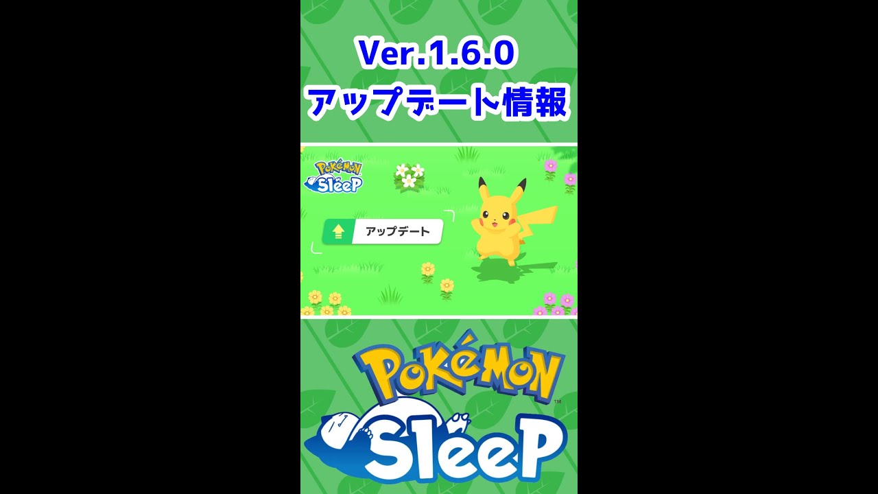 【ポケスリ】V1.6.0 アプデ情報まとめ！ほのおタイプウィークの前にまずはおさらい #ポケモンスリープ #ポケモンスリープ攻略  #ポケモン #ポケスリ