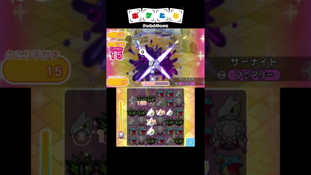 ディアンシーは2023/10/24から！メイン238サーナイト攻略例【ポケとる】#shorts