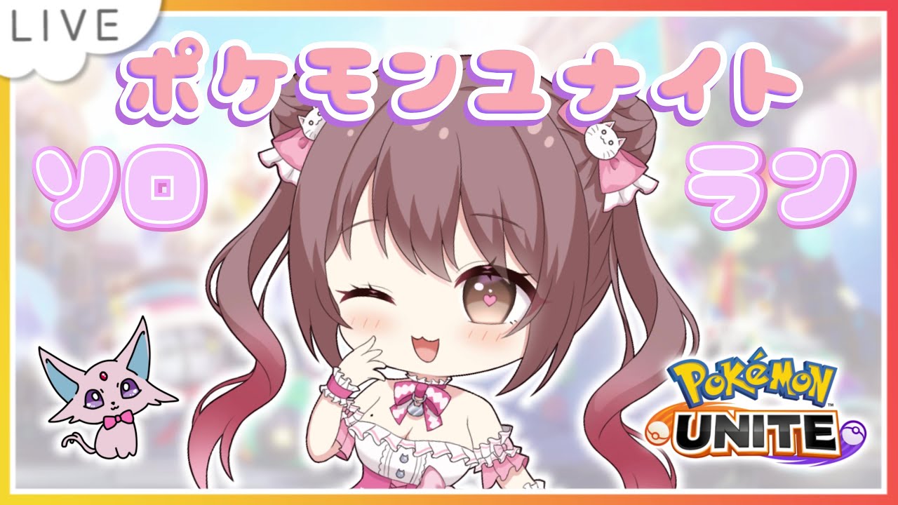 【ソロラン】せめてタンクくらい使えるようになりたいけどやっぱりエーフィしか勝たん！！【ポケモンユナイト】